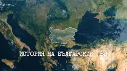 ИСТОРИЯ НА БЪЛГАРСКИЯ ЛЕВ - History of Bulgarian Lev Movie ИСТОРИЯ НА БЪЛГАРСКИЯ ЛЕВ - History of Bulgarian Lev Movie